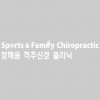 Sports & Family Chiropractic